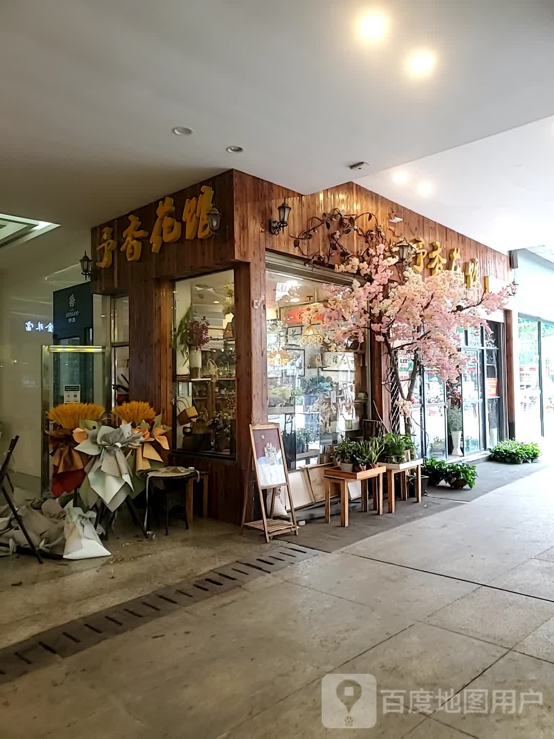 予香花馆(麻城广场店)