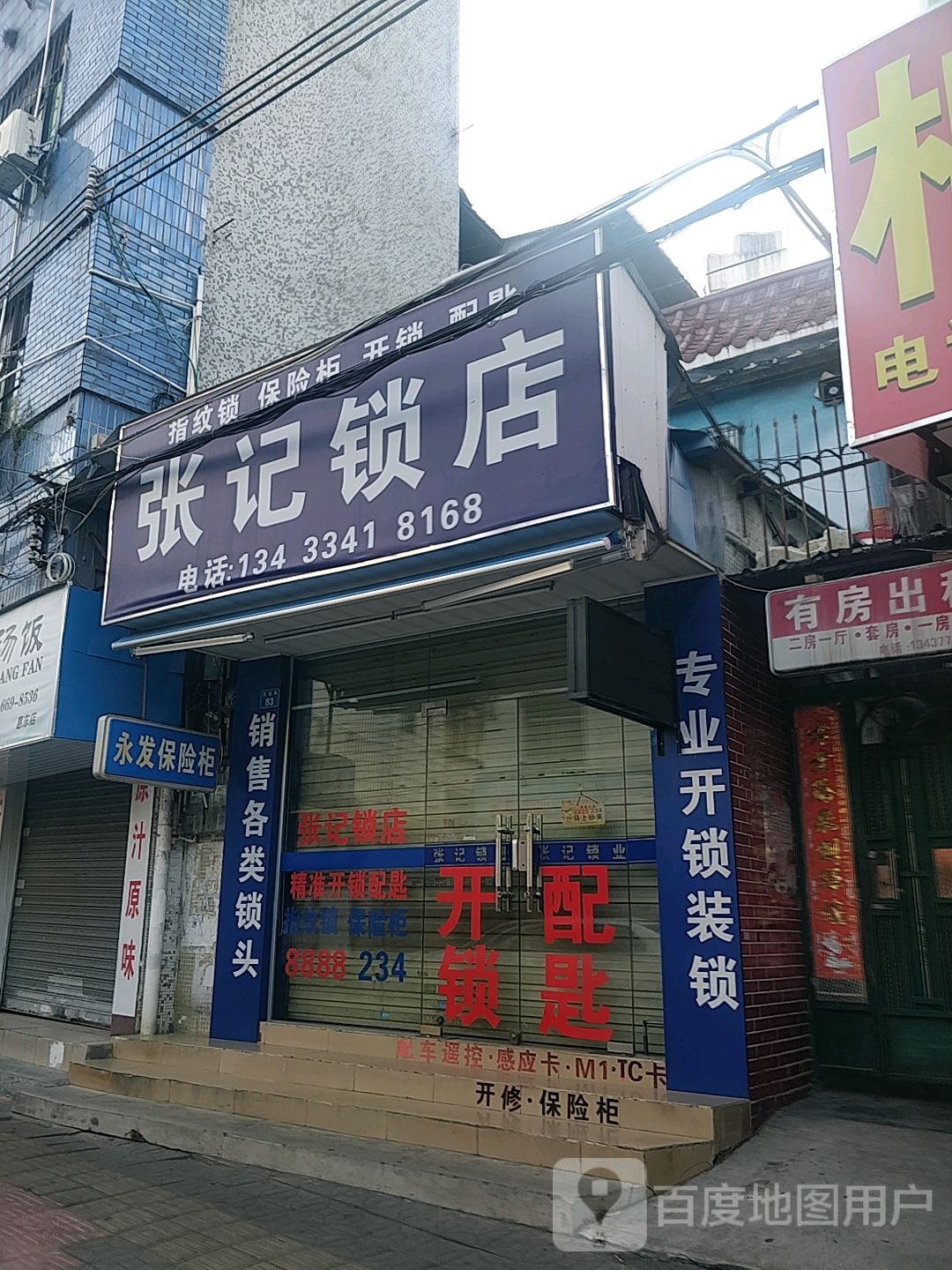 张记锁店