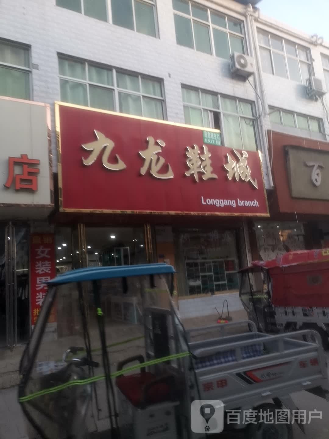 永城市龙岗镇九龙鞋城(华佗大道店)