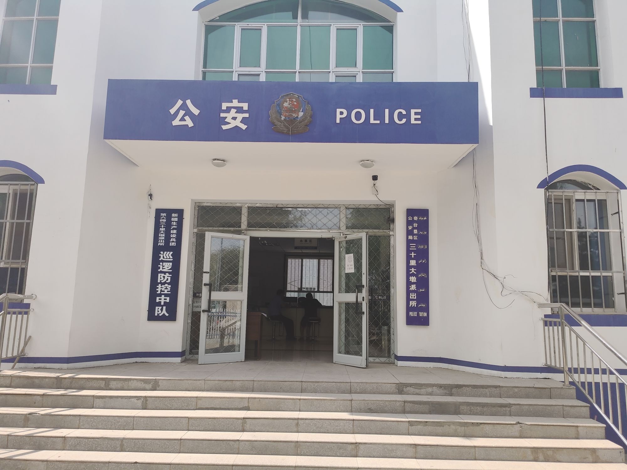 三十里大墩派出所