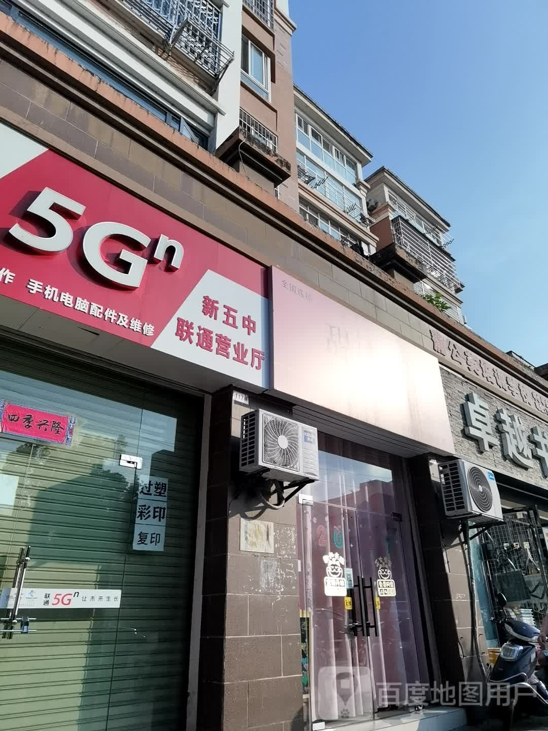 卓越商店(新五中店)