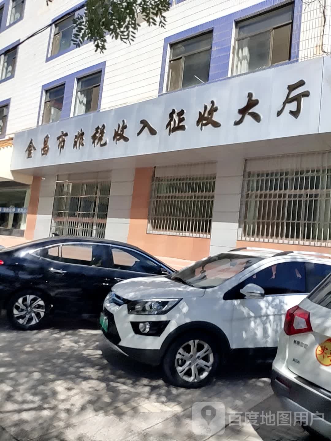 金昌市非税收入征收大厅