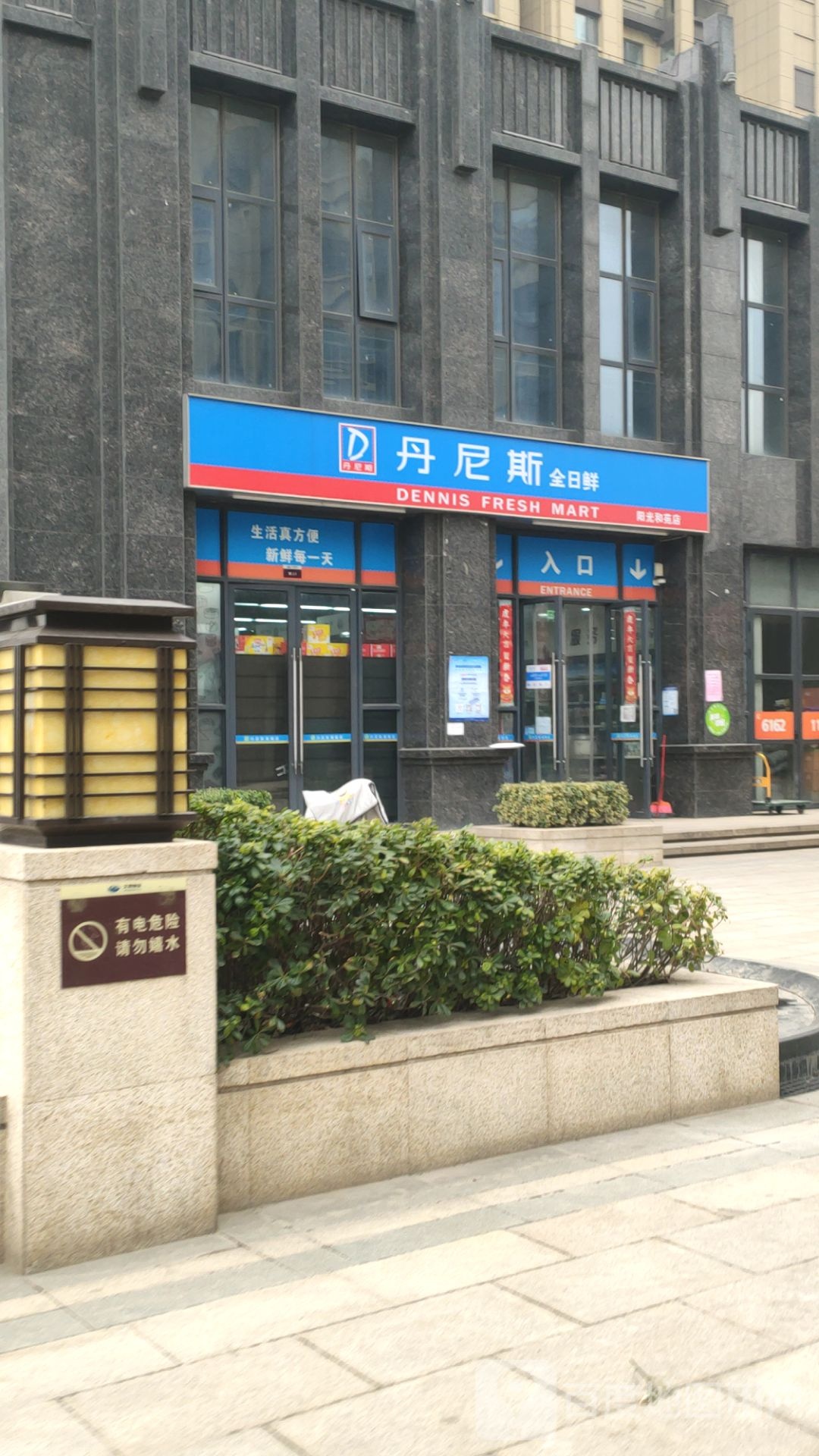 丹尼斯全日鲜(阳光和苑店)