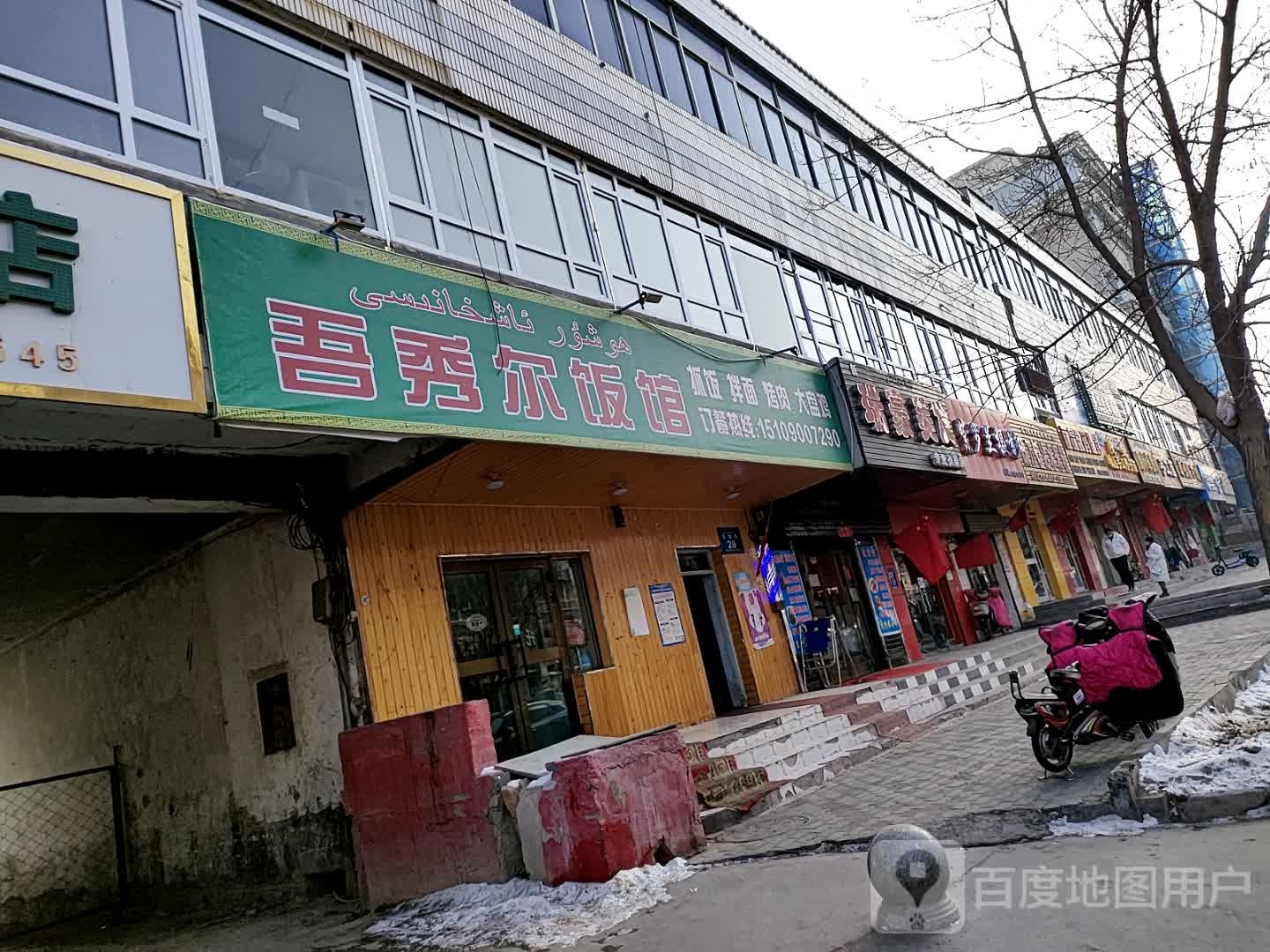 吾秀尔饭馆(清真)
