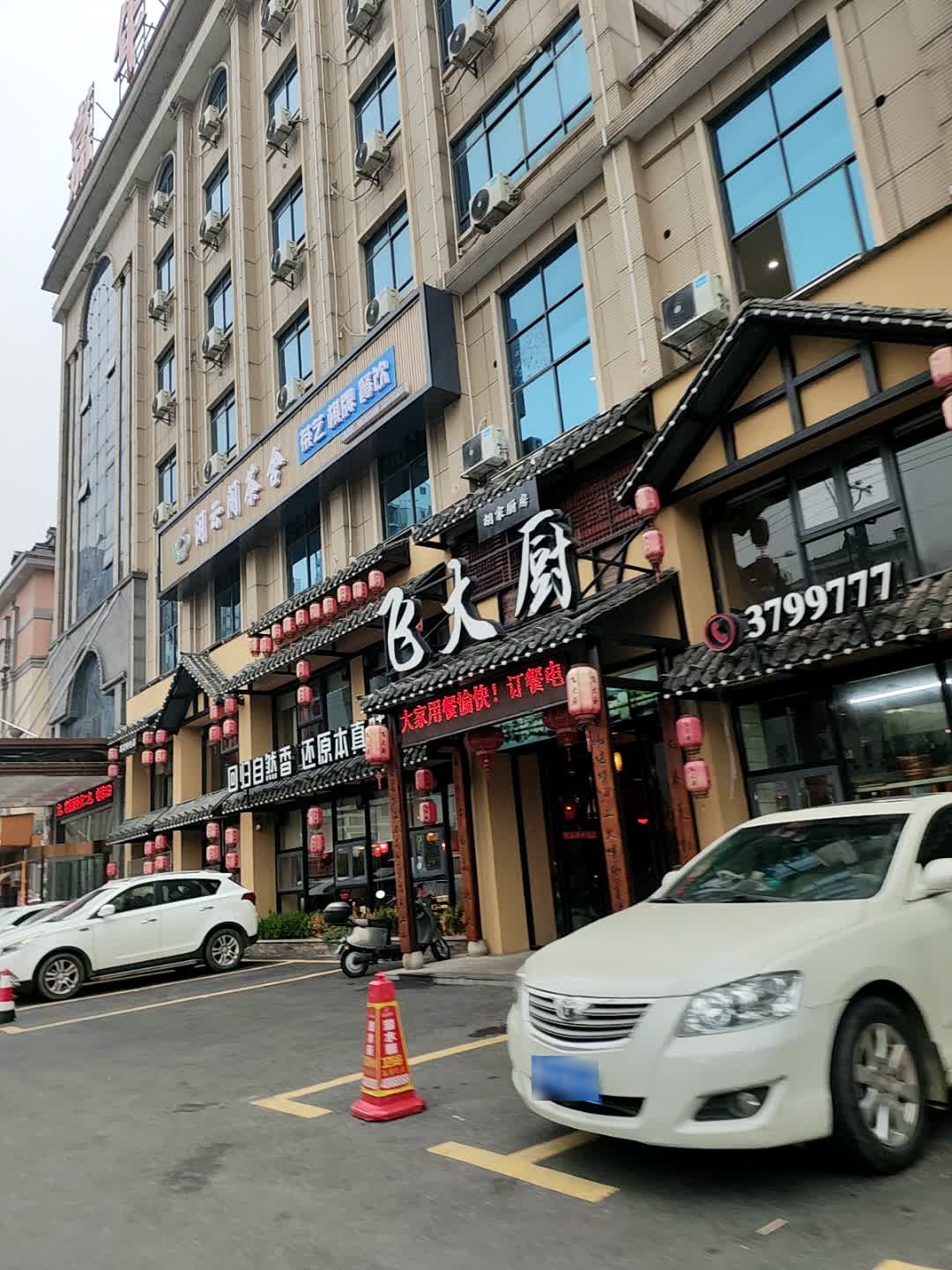 飞大厨(团洲市场店)