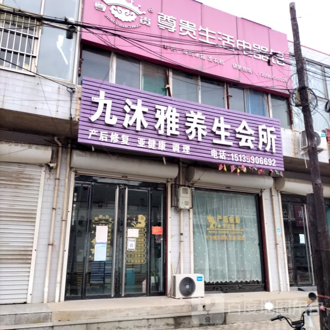 九沐雅养生会所