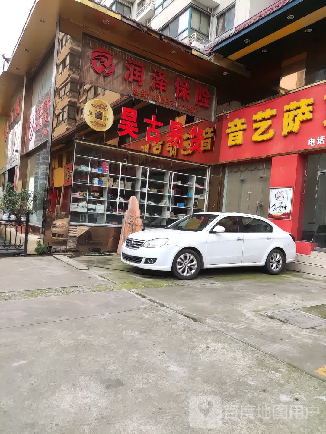 昊古易货(人民路店)