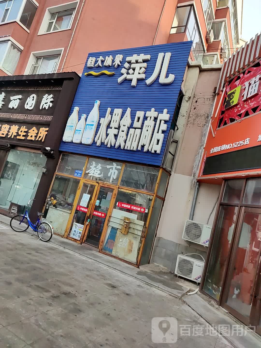 萍儿水果食品商店