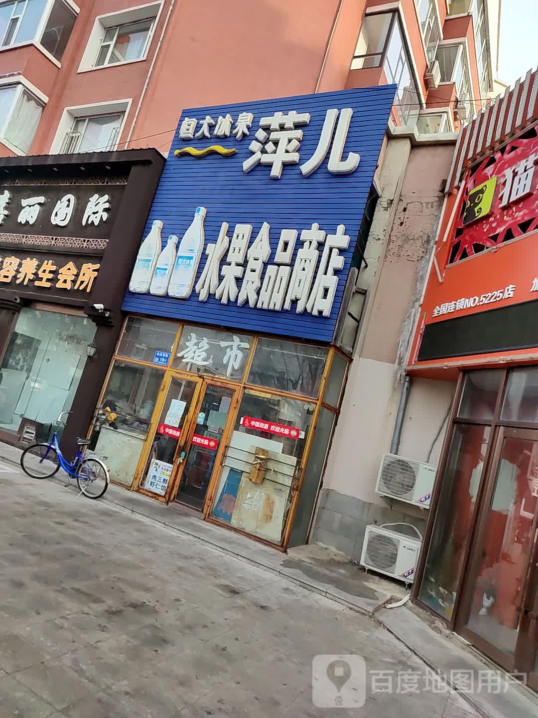 萍儿水果食品商店。