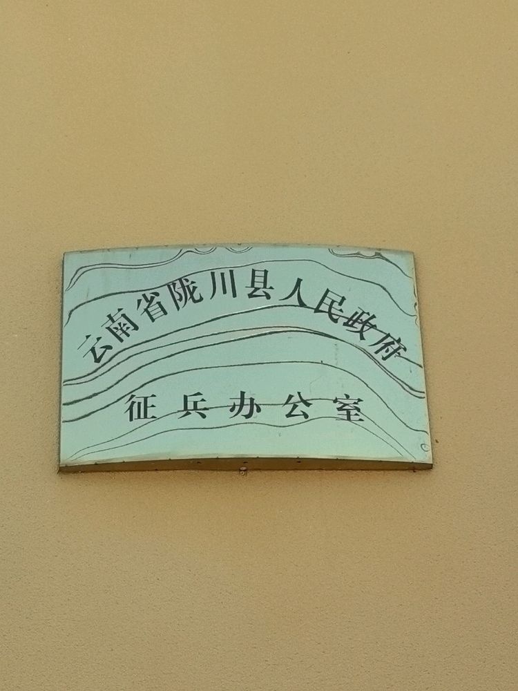 陇川县征兵服务站