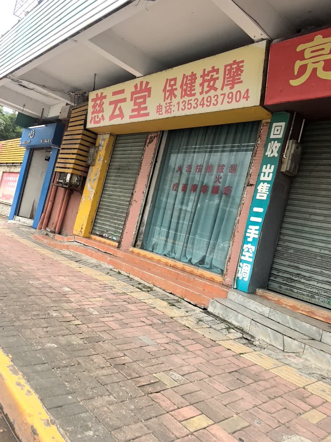 慈云堂保健按摩