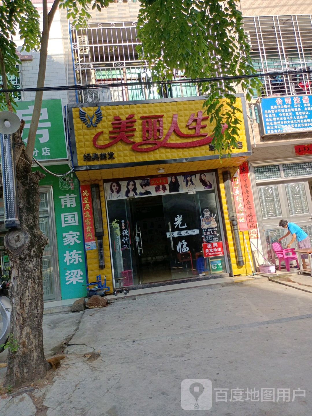美丽人生(人民路店)