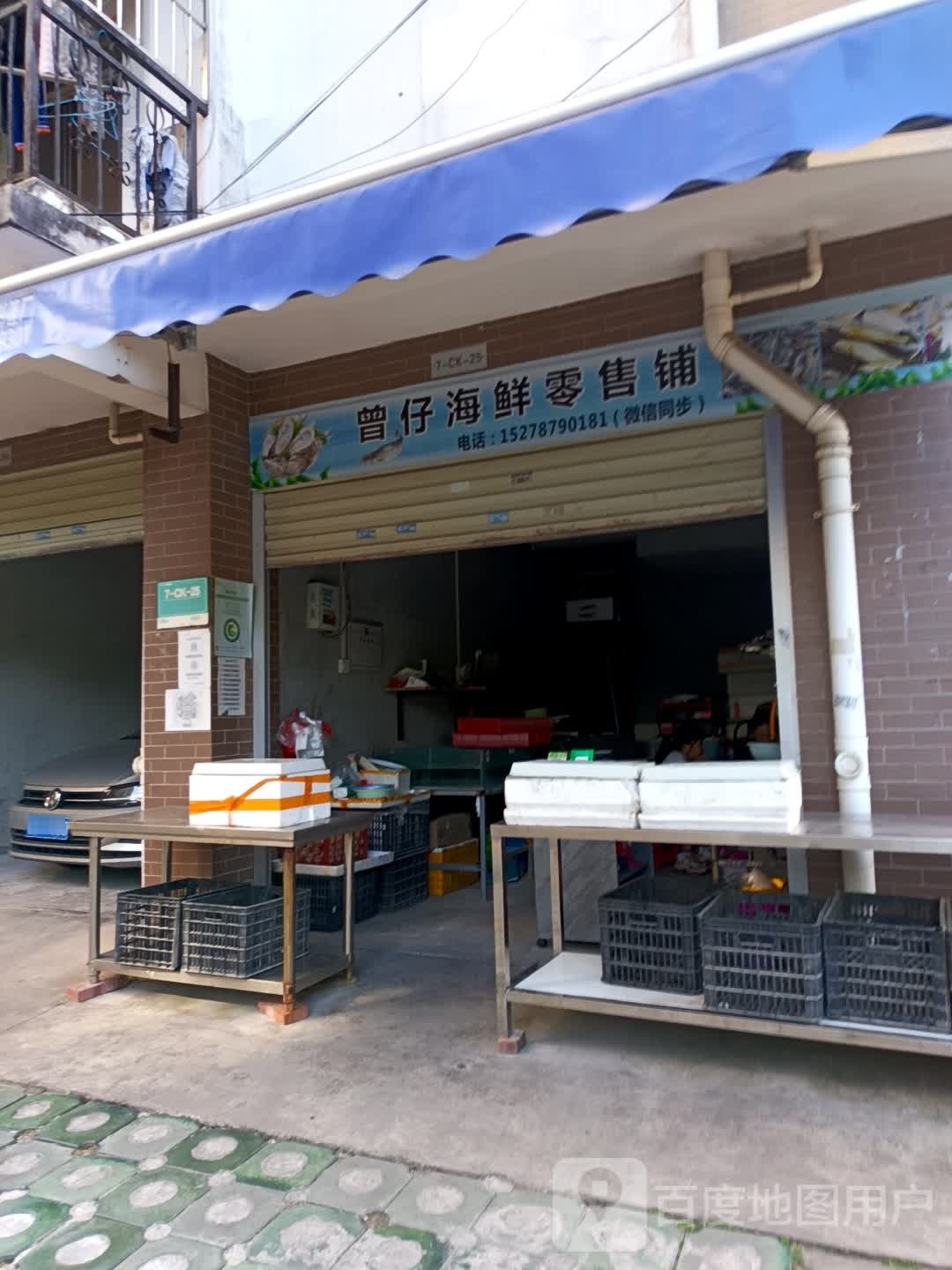 曾仔海鲜零售铺