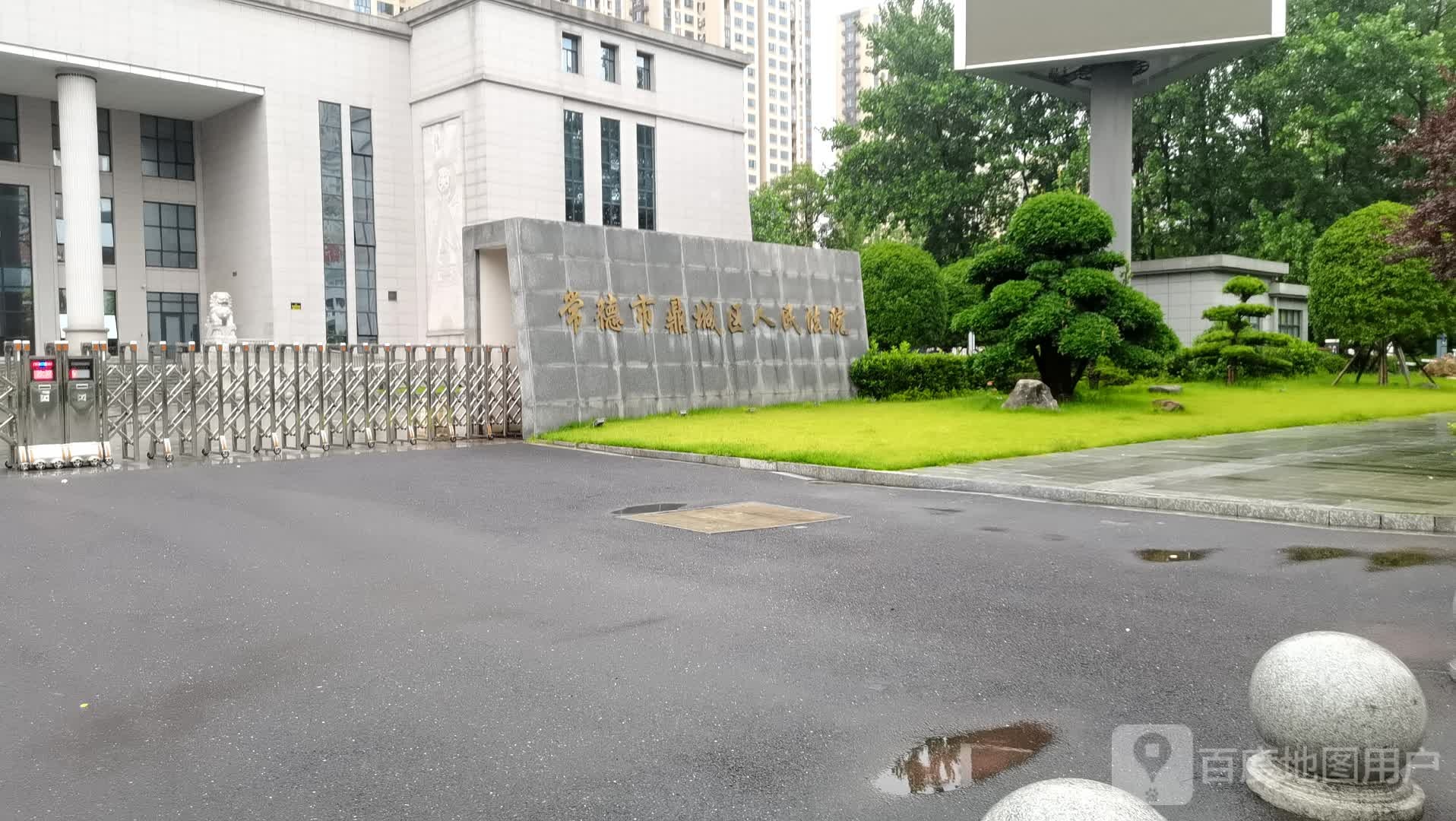 常德市鼎城区人民法院