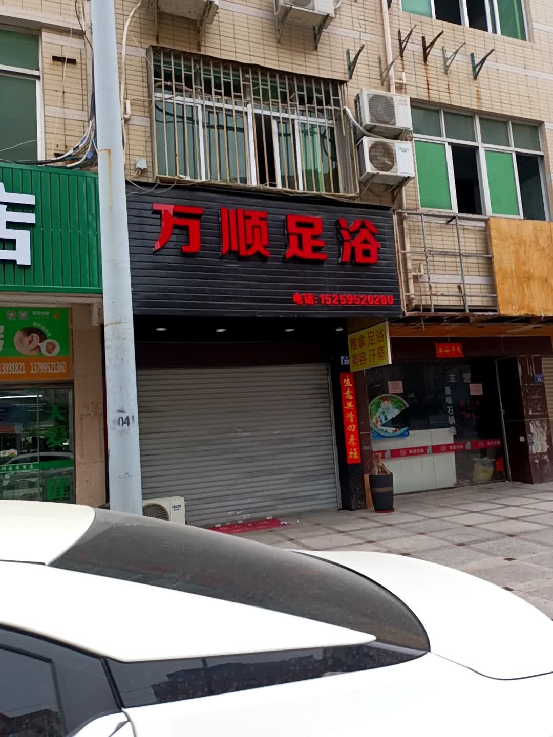 万顺足浴(锦兴大厦店)