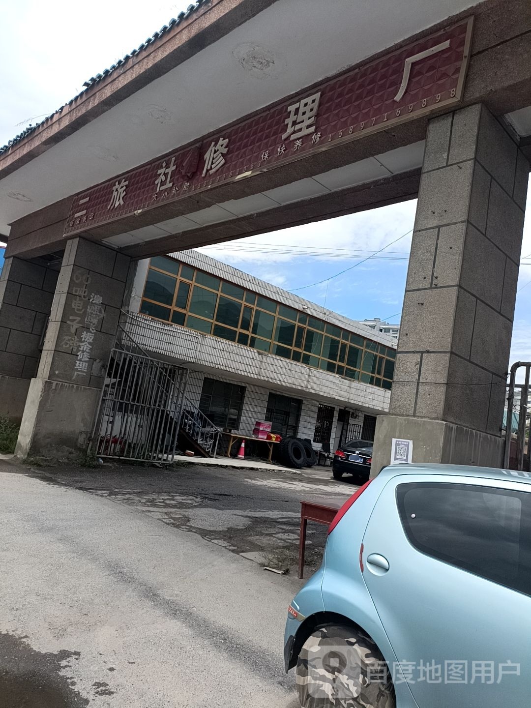二旅社修理厂