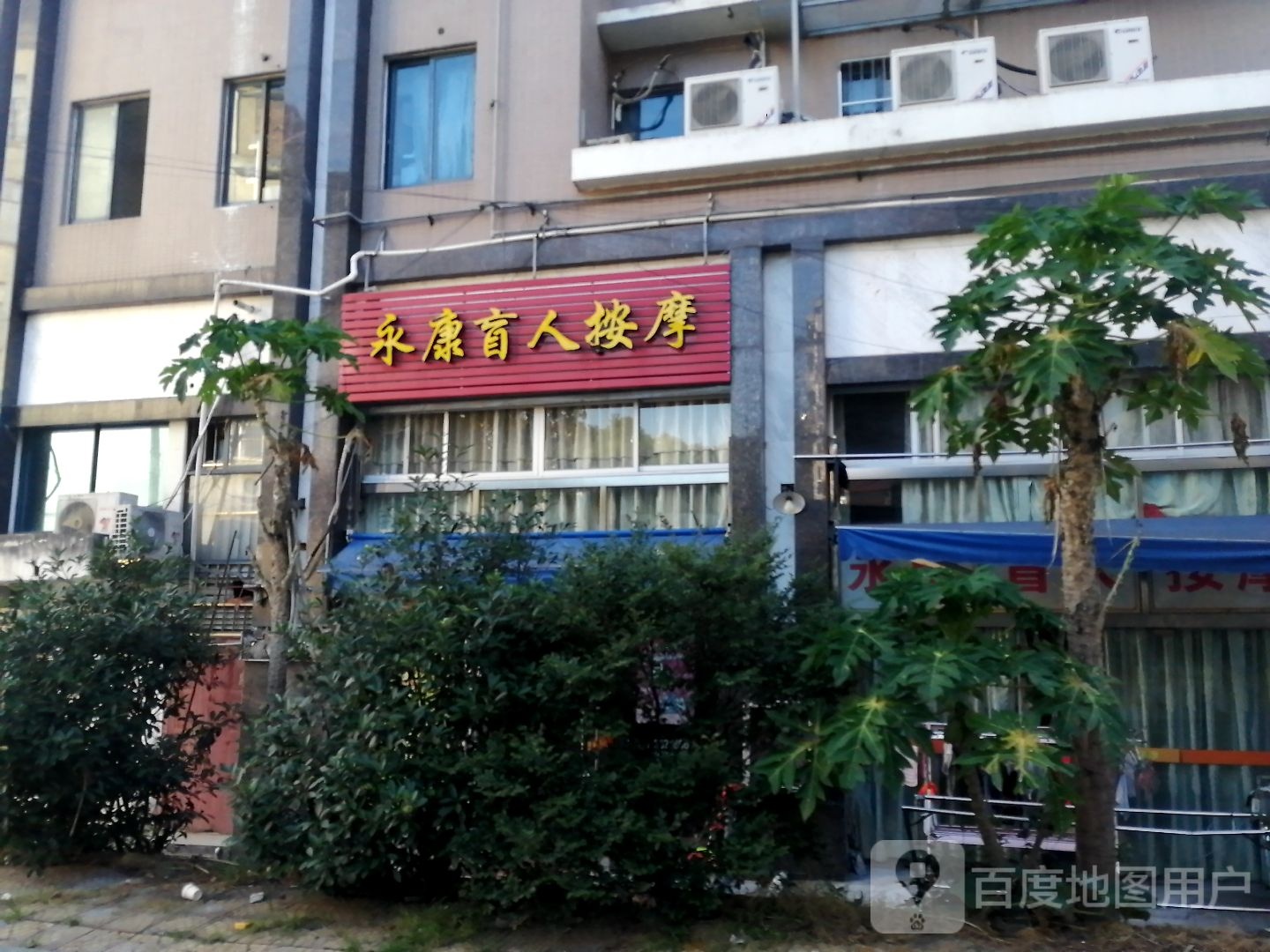 永康盲人推拿(东坡路店)