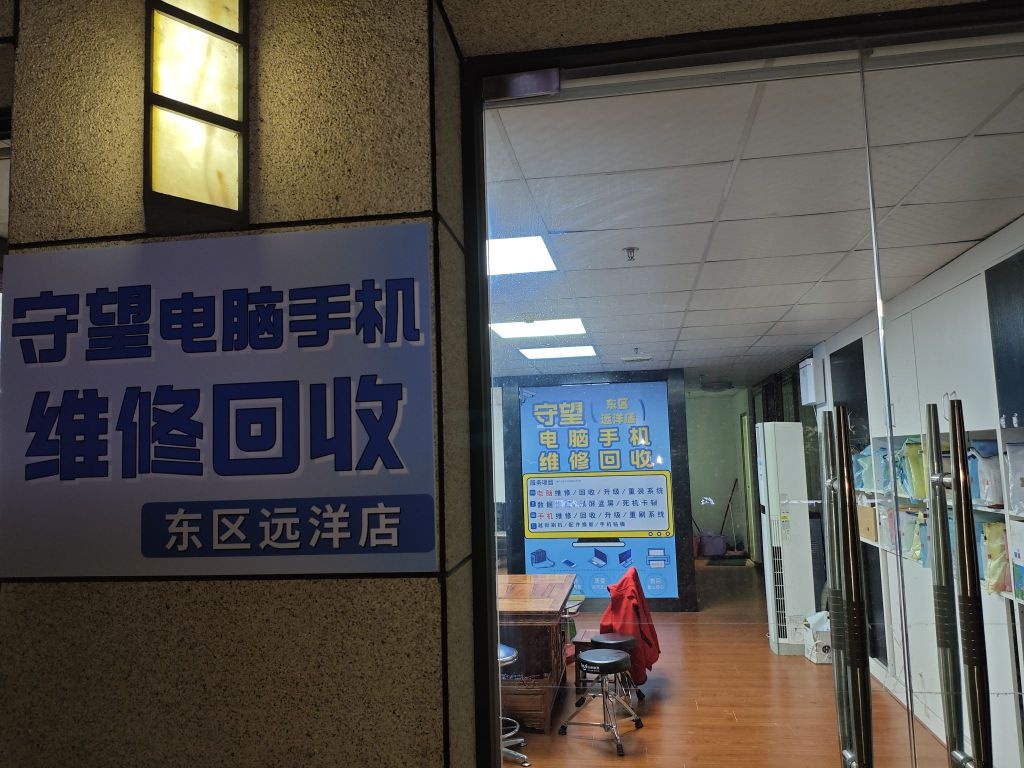 守望电脑手机维修回收(东区远洋店)