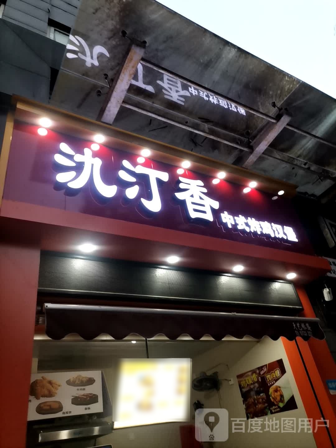 九汀香中式炸鸡(田心)