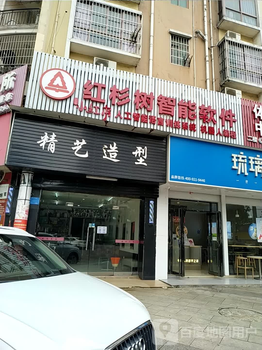 精艺造型(同德金港国际店)