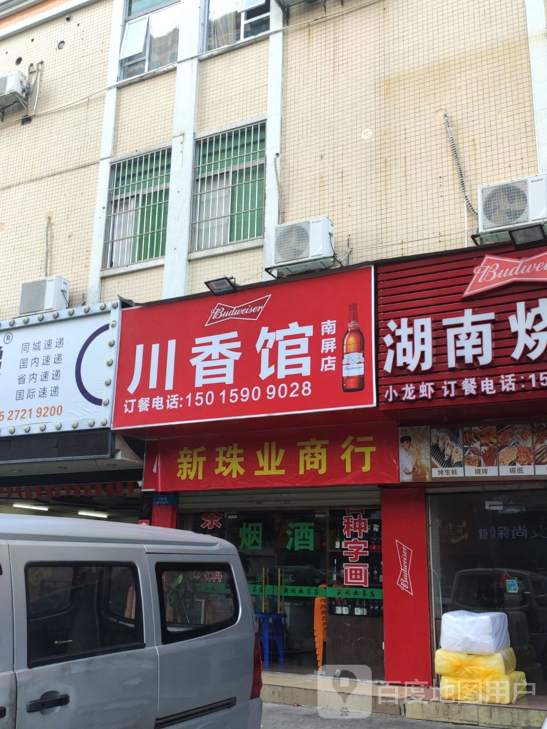 川香馆(环屏路店)