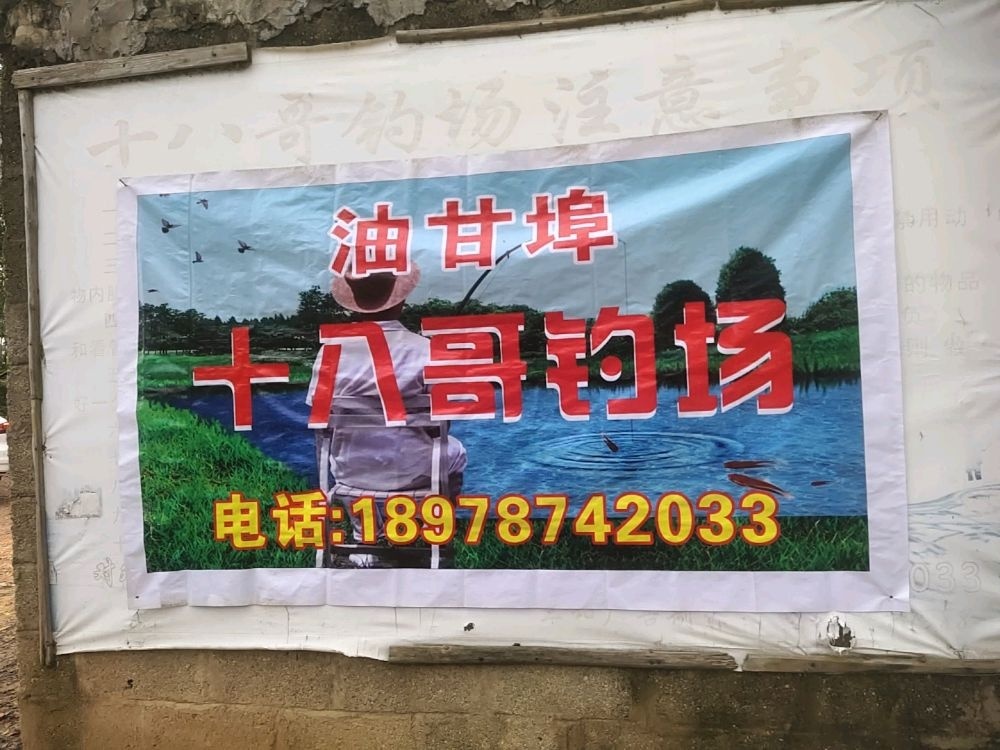 油甘埠十八哥钓场