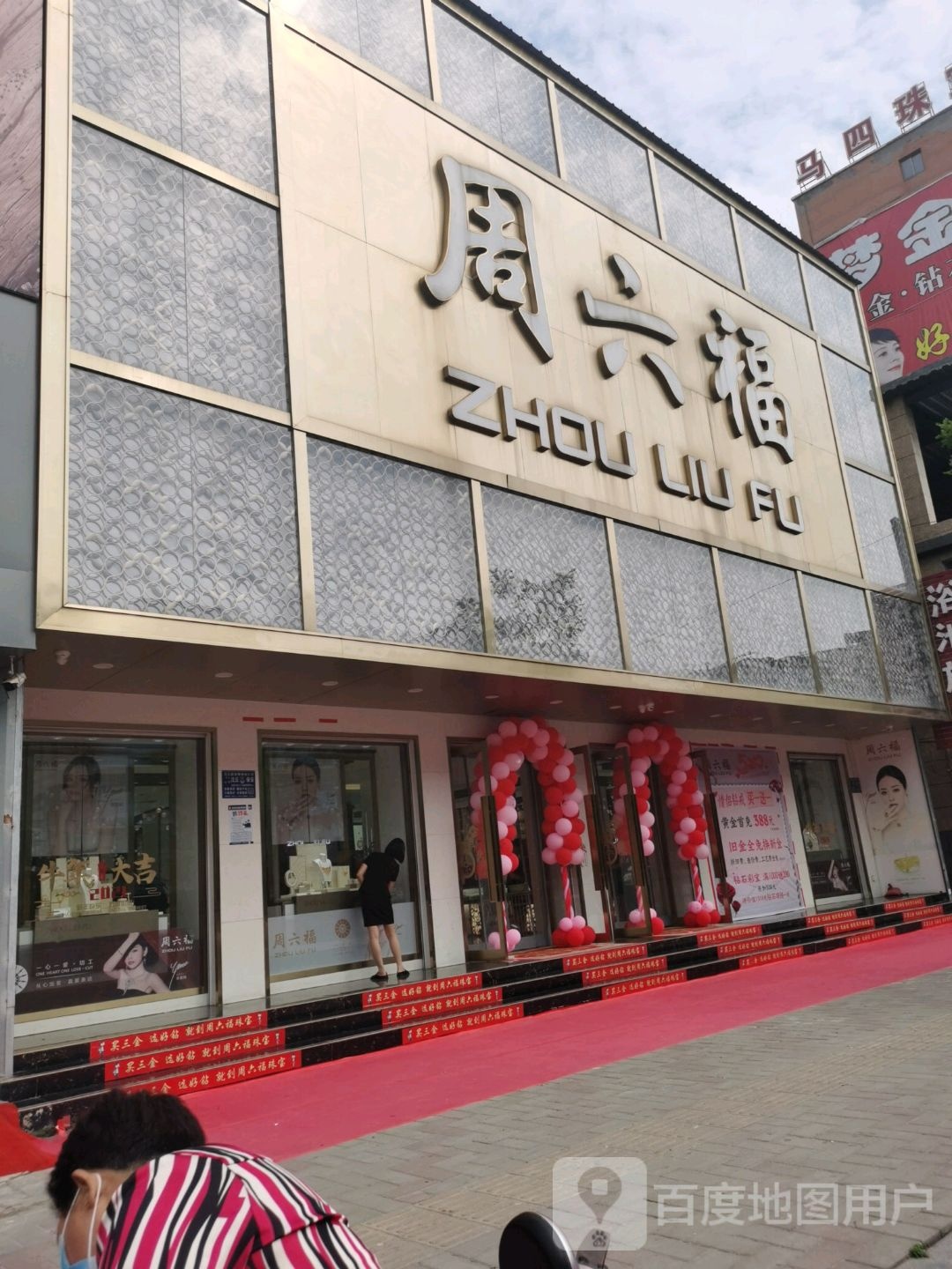 沈丘县周六福(颍河大道店)