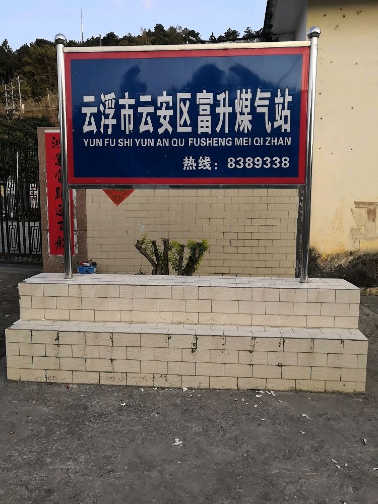 云浮市云安区富升煤气站