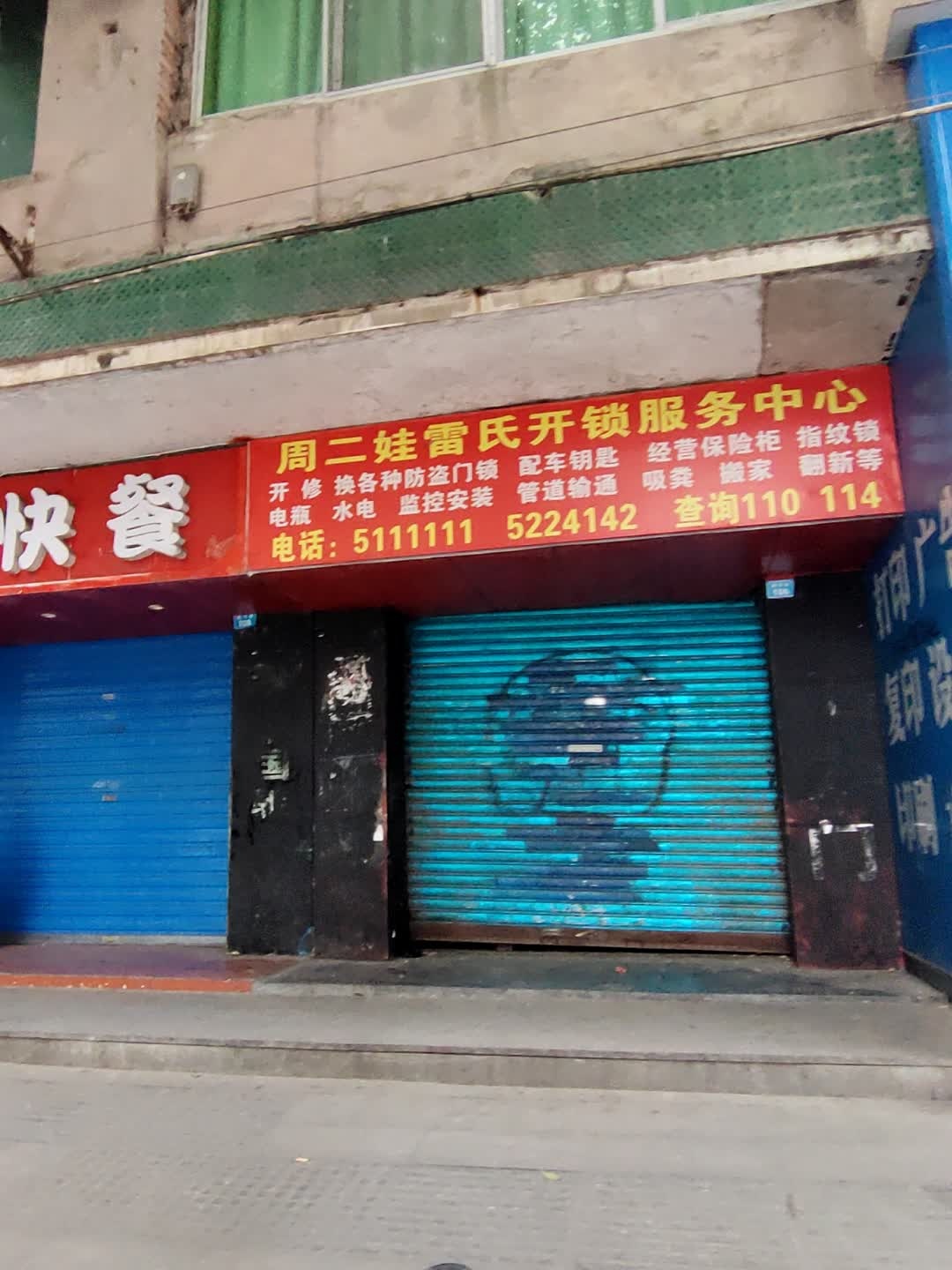 周二娃留氏开锁服务中心