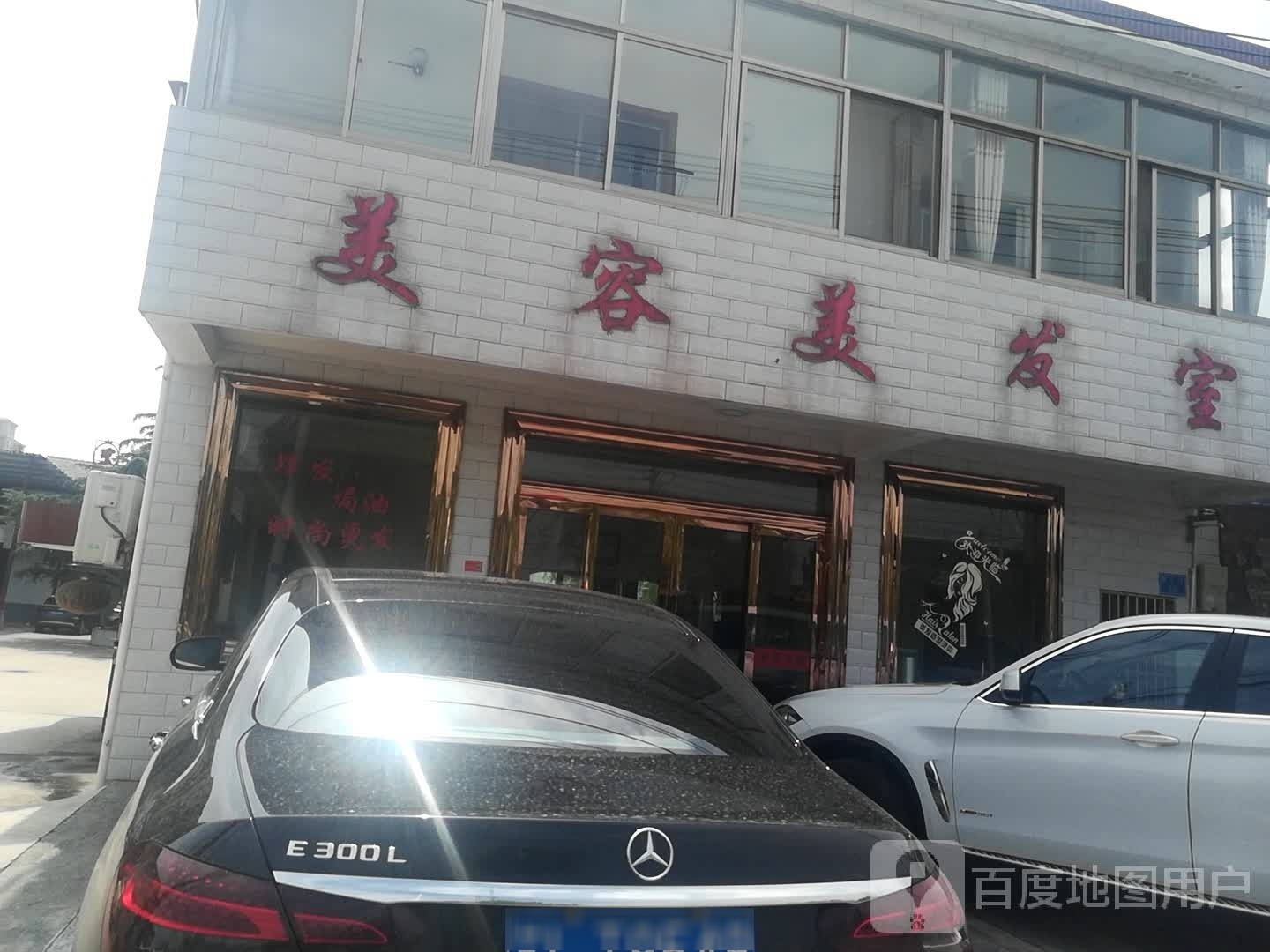 美容美发室