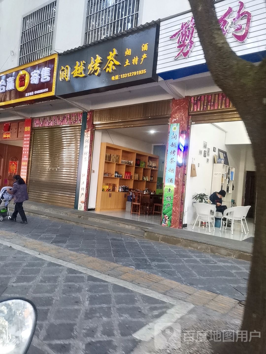润越烤茶