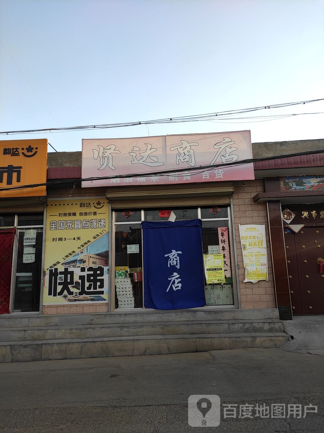 贤达商店。