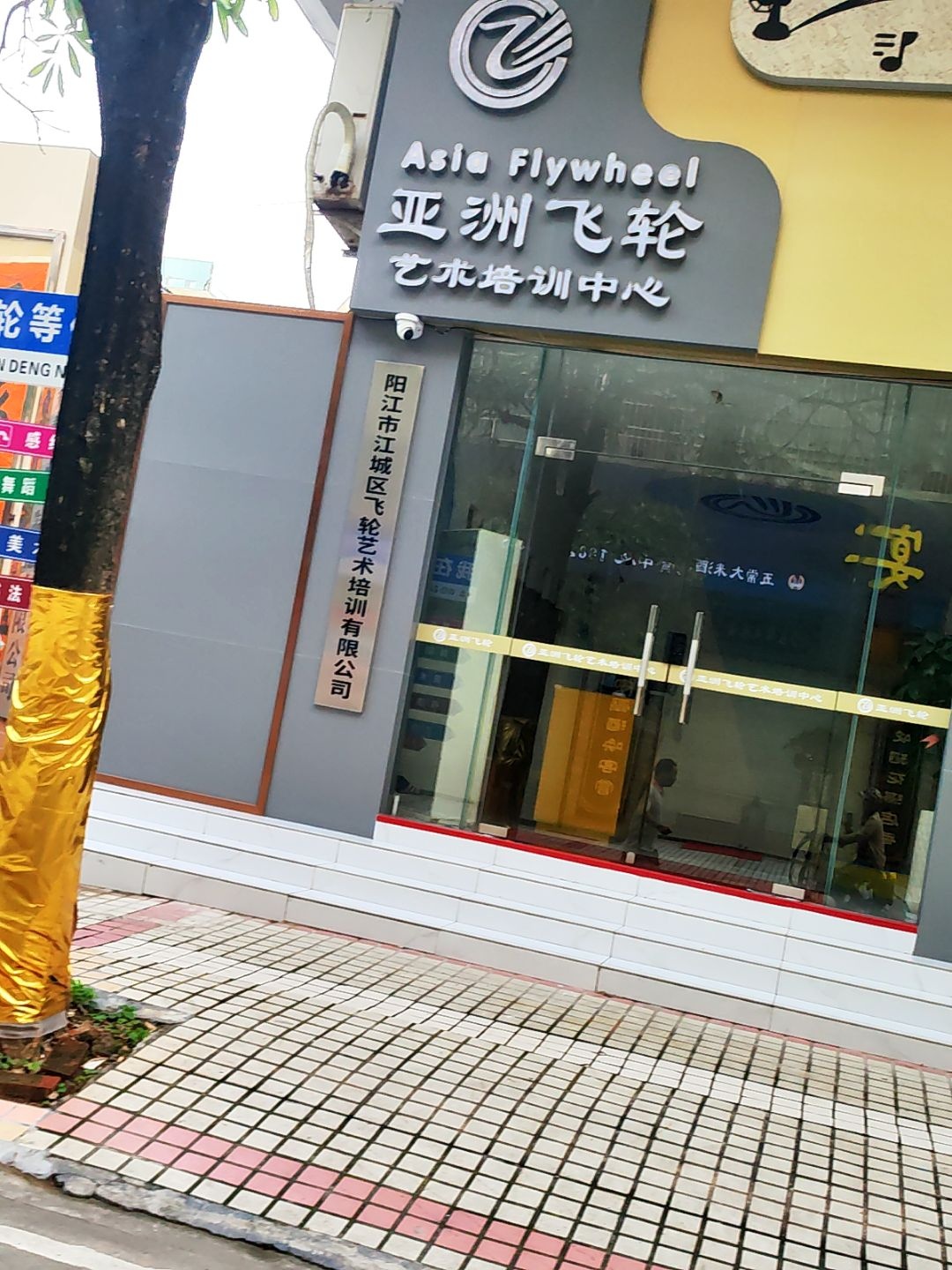 亚洲飞轮艺术培训中心