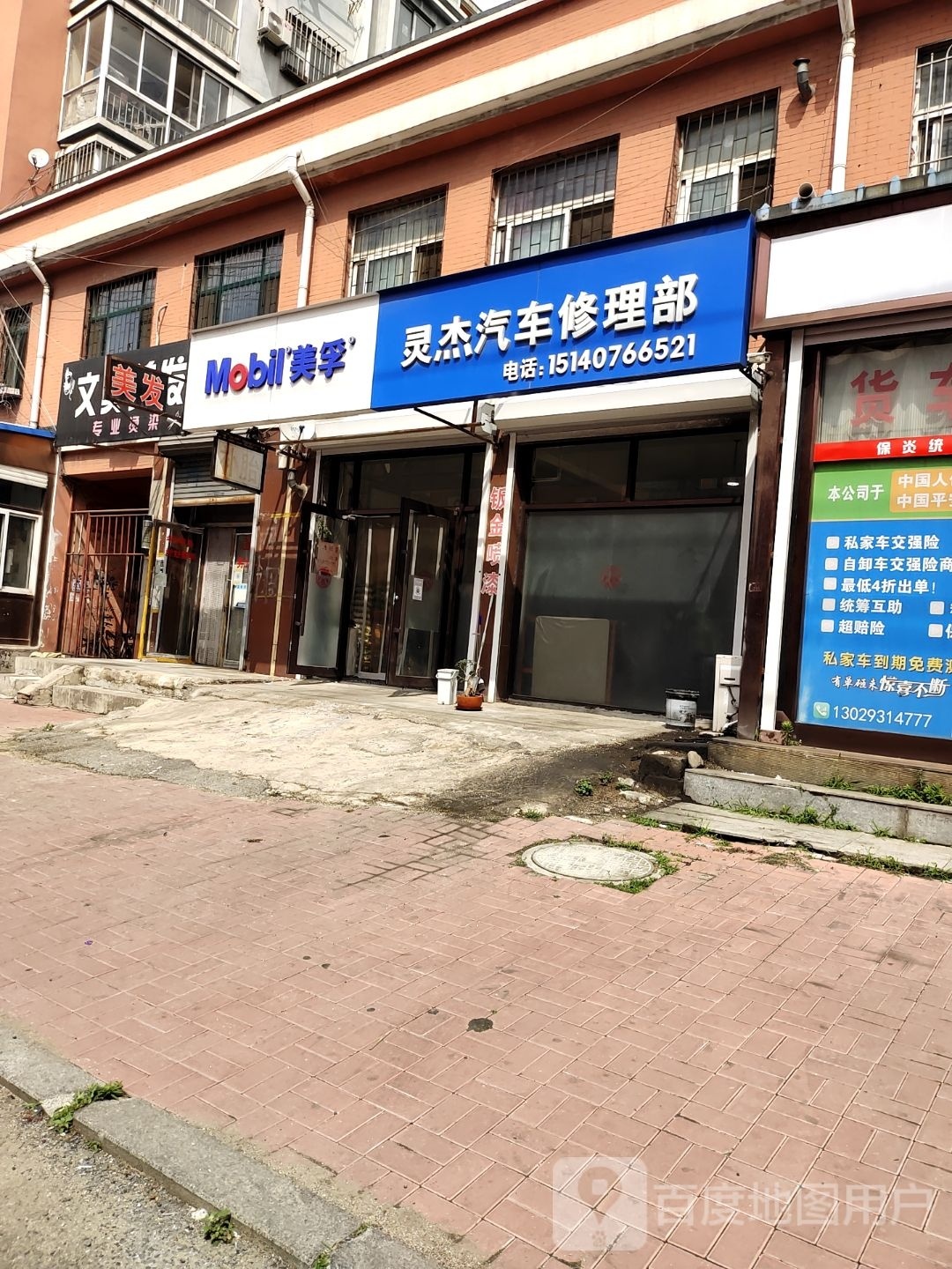 灵杰汽车修理部