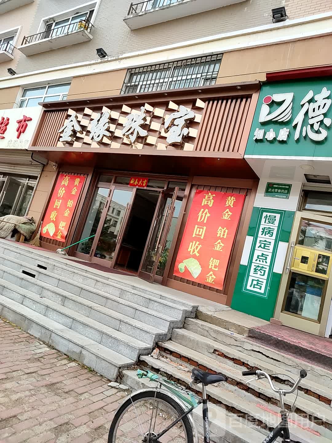 金缘珠宝行(林海路店)