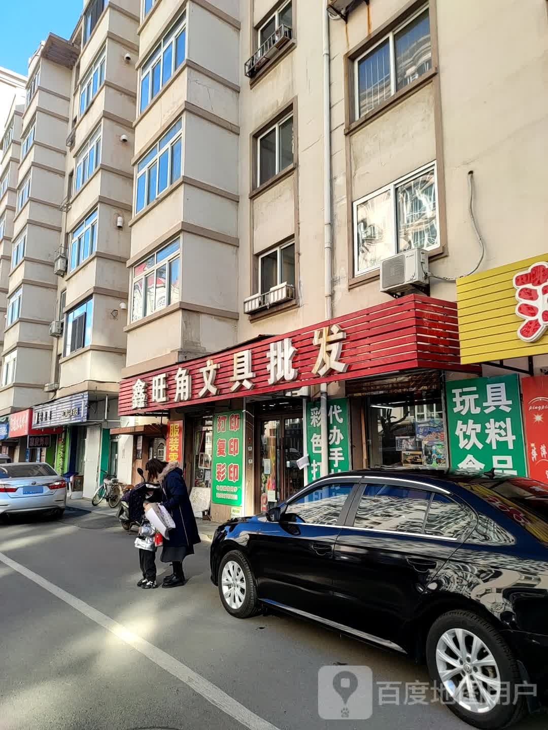 鑫旺角文具批发(知春园店)