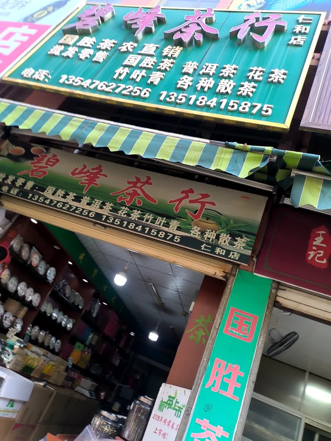 碧峰茶行(仁和店)