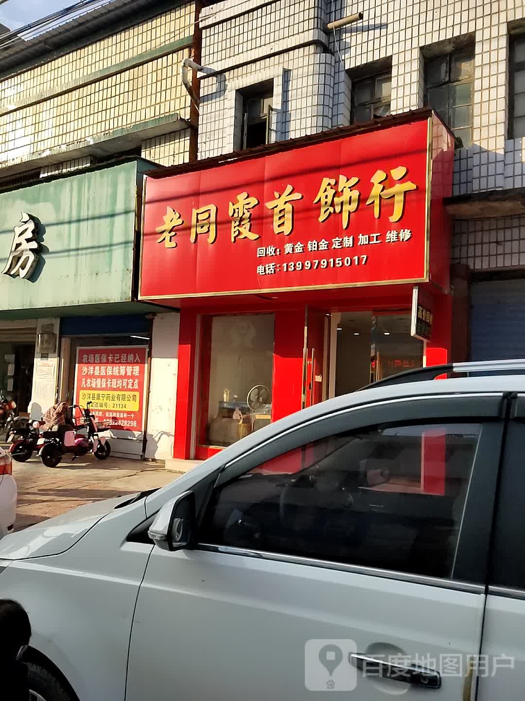 老同霞首饰行