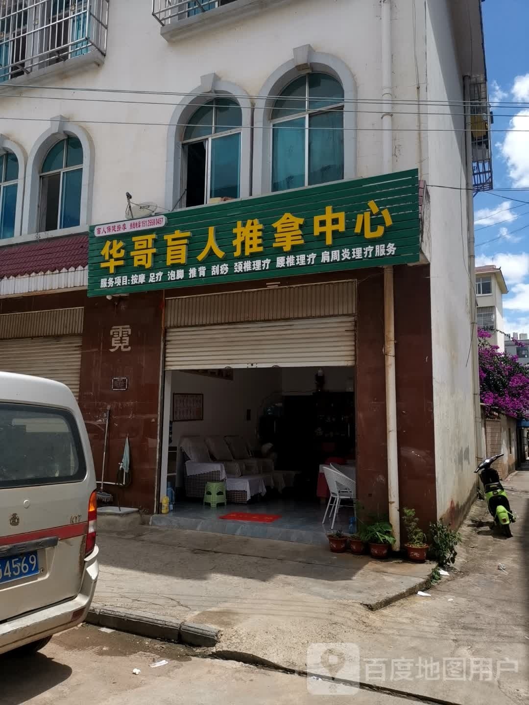 华哥盲人推拿中心