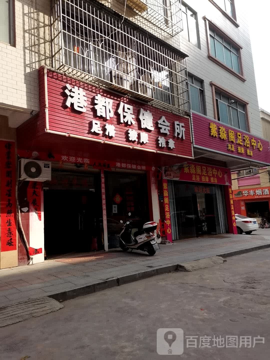 蒽淼阁葫紫足浴中心