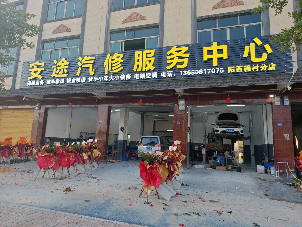 安途汽修服务中心(阳西程村分店)