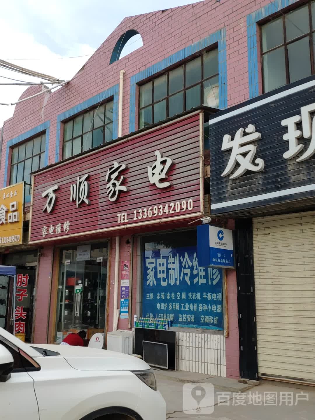 万顺家电(西街店)