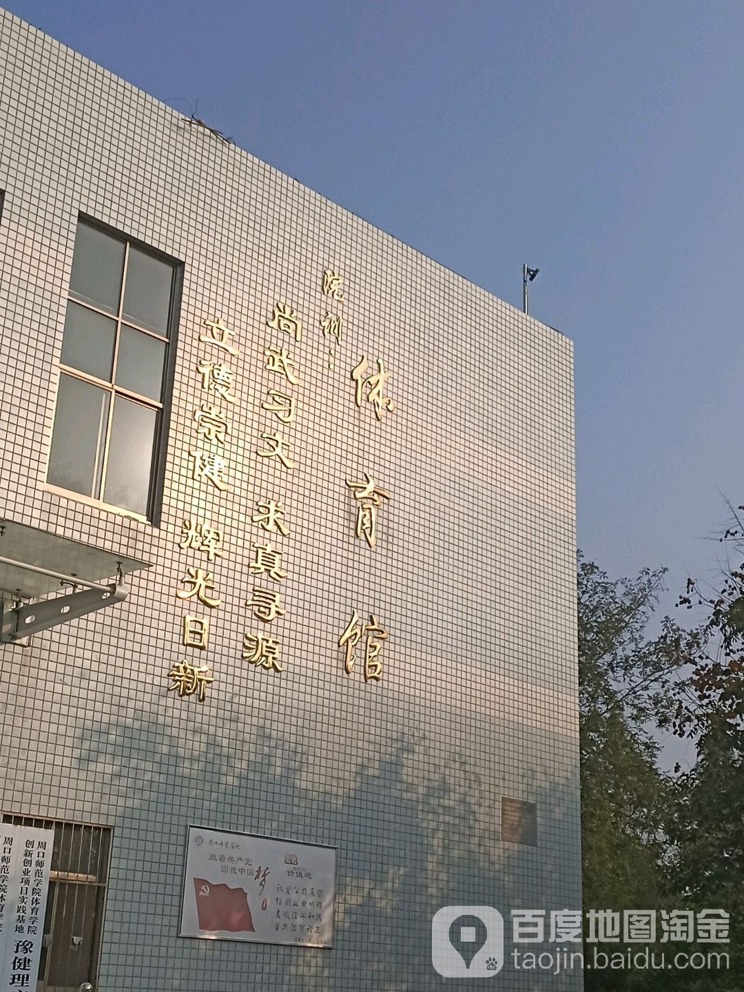 周口师范学院-体育馆