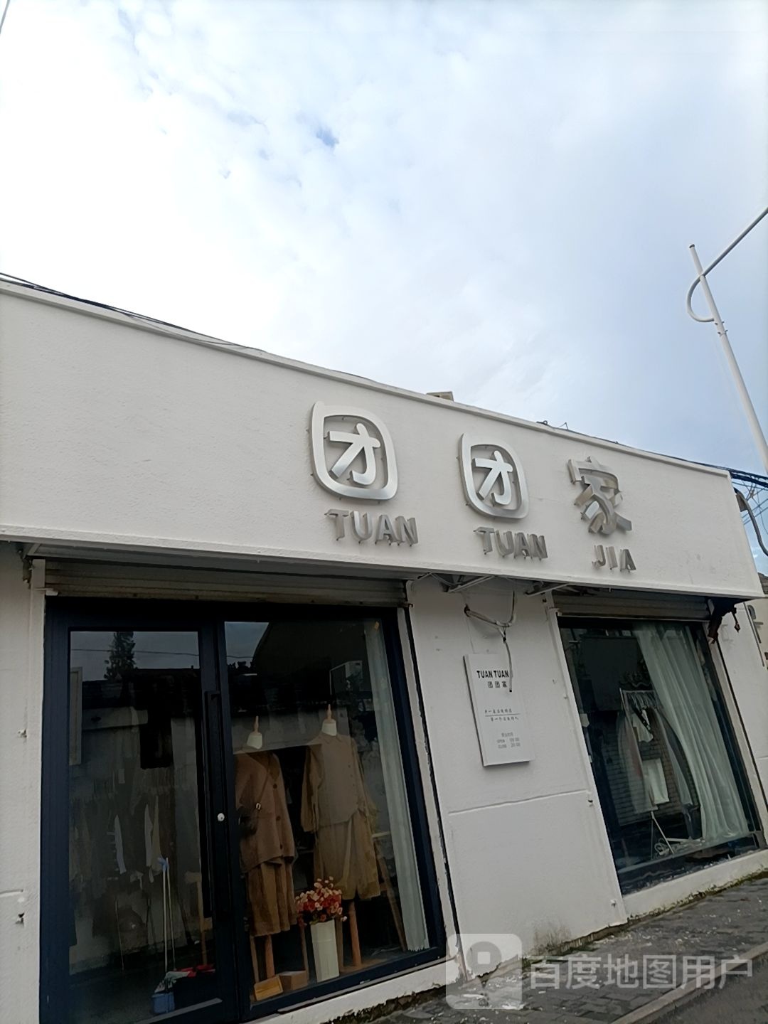 团团娜家