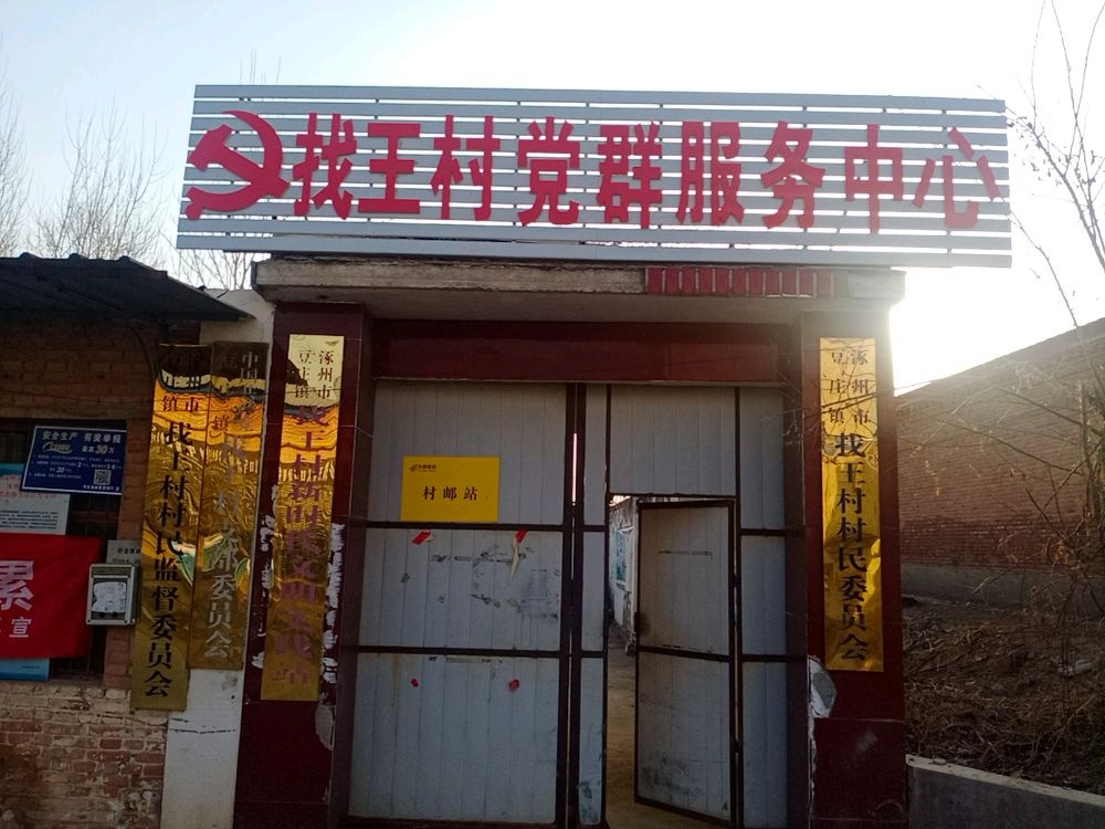 豆庄镇找王村退役军人服务站