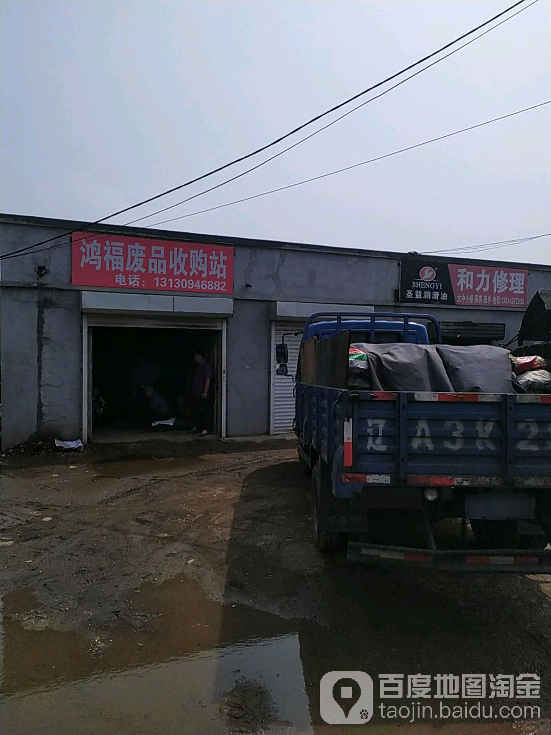 鸿福废品收购站