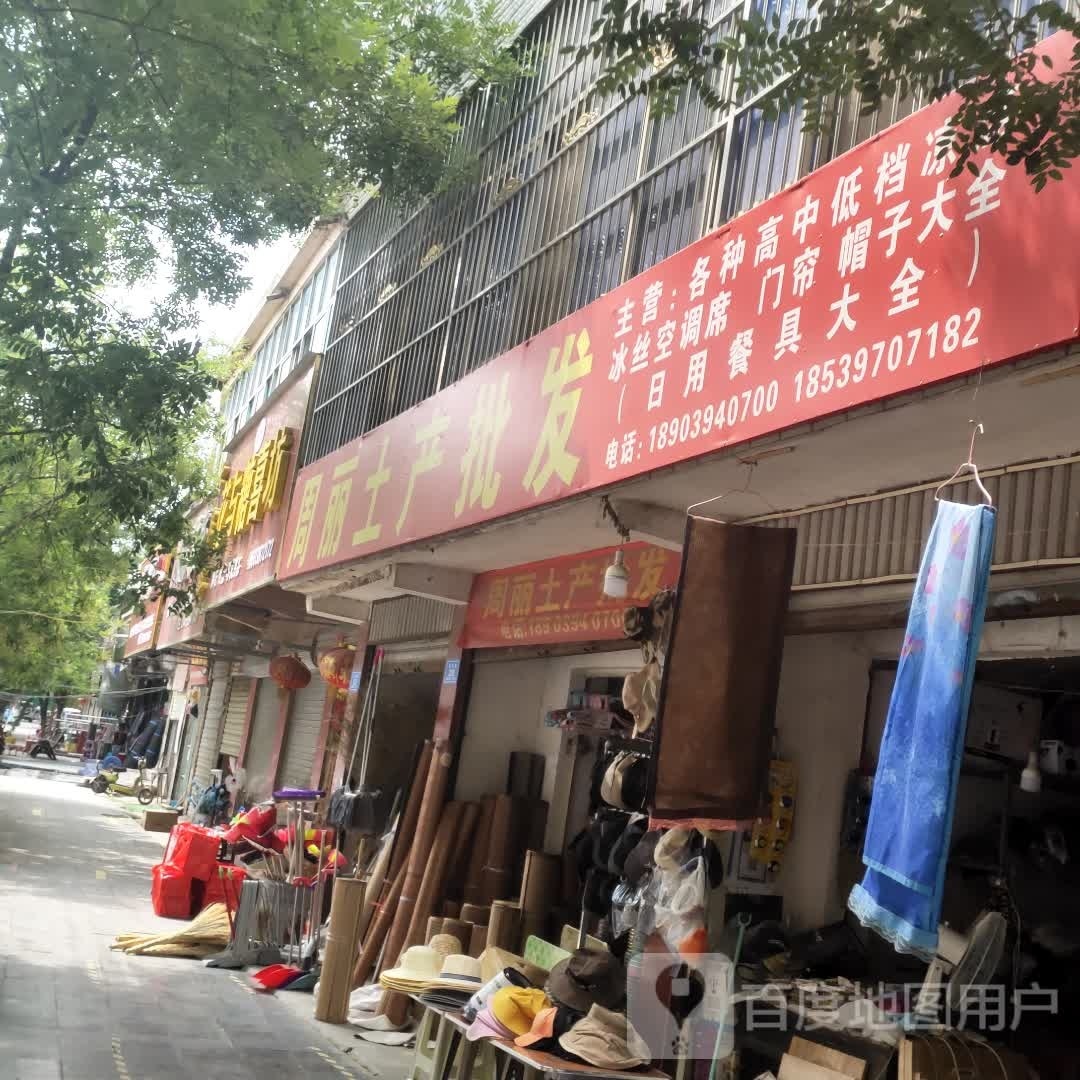 沈丘县槐店回族镇周丽土产批发