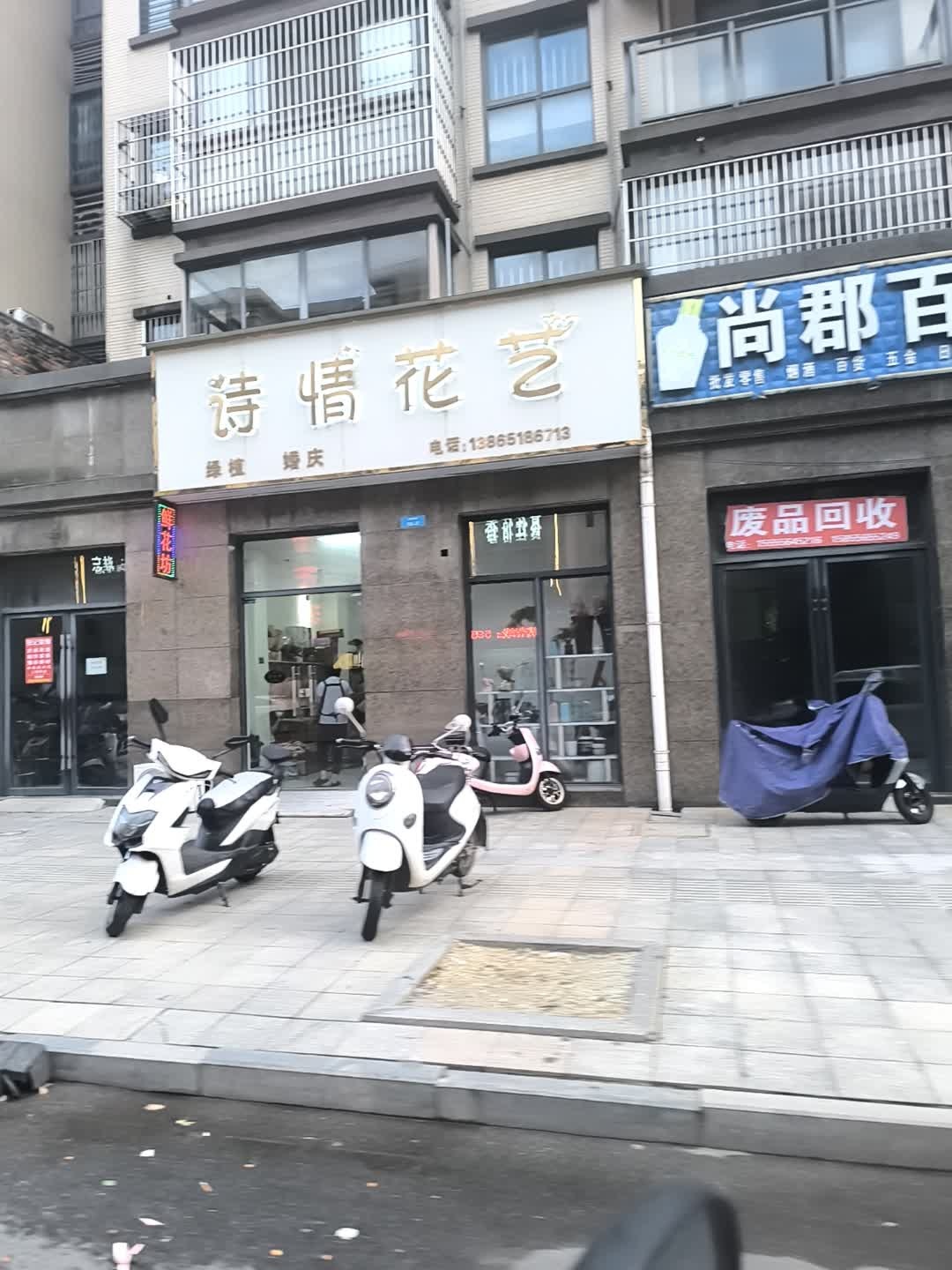 诗情花艺(润城·尚郡店)