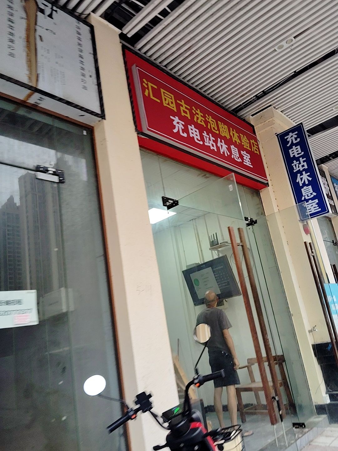 汇园古法泡脚体验店