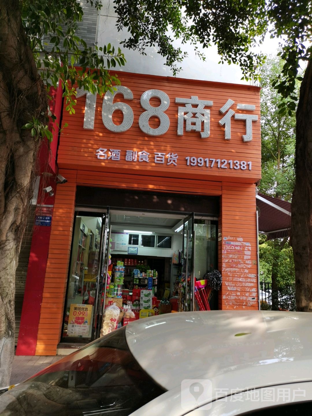 168商行(滨江花城西区店)